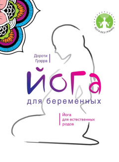 Книга Йога для беременных на ReadRate.com книга Йога для беременных
