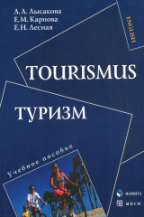 книга Туризм / Tourismus