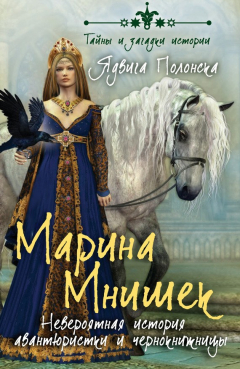 Книга Марина Мнишек. Невероятная история авантюристки и чернокнижницы на ReadRate.com книга Марина Мнишек. Невероятная история авантюристки и чернокнижницы