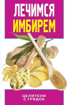 Книга Лечимся имбирем. Целители с грядок на ReadRate.com книга Лечимся имбирем. Целители с грядок
