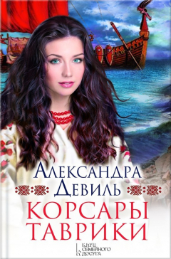 книга Корсары Таврики
