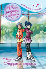 книга Подруги и соперницы