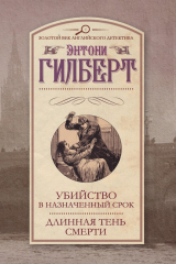 книга Убийство в назначенный срок. Длинная тень смерти (сборник)