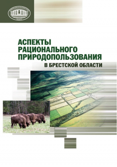 Книга Аспекты рационального природопользования в Брестской области на ReadRate.com книга Аспекты рационального природопользования в Брестской области