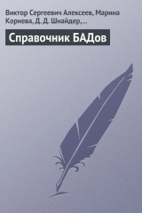 книга Справочник БАДов