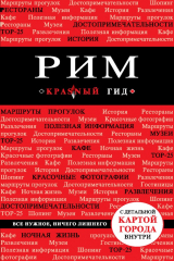 книга Рим. Путеводитель