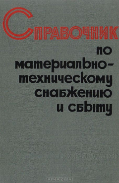 Книга Справочник по материально-техническому снабжению и сбыту на ReadRate.com книга Справочник по материально-техническому снабжению и сбыту
