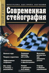 книга Современная стенография