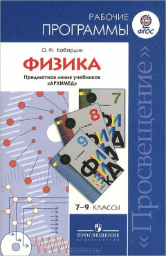 Книга Физика. 7-9 классы. Рабочие программы. Предметная линия учебников "Архимед" на ReadRate.com книга Физика. 7-9 классы. Рабочие программы. Предметная линия учебников "Архимед"