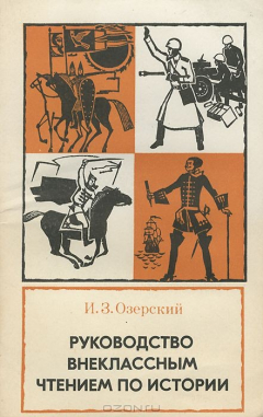 Книга Руководство внеклассным чтением по истории на ReadRate.com книга Руководство внеклассным чтением по истории