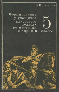 Книга Формирование у учащихся классового подхода при изучении истории в 5 классе. Пособие для учителя на ReadRate.com книга Формирование у учащихся классового подхода при изучении истории в 5 классе. Пособие для учителя
