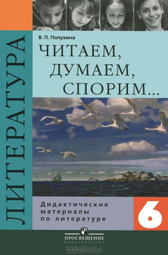 Книга Литература. 6 класс. Дидактические материалы на ReadRate.com книга Литература. 6 класс. Дидактические материалы