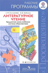 книга Литературное чтение. 1-4 классы. Рабочие программы. Предметная линия учебников системы "Перспектива"