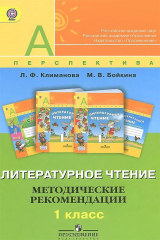 книга Литературное чтение. 1 класс. Методические рекомендации