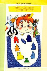 книга Приглашение к творчеству. Обучение дошкольников технике аппликации и коллажа. Методическое пособие