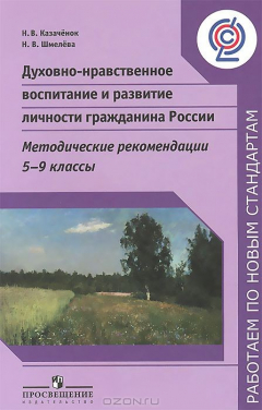 Книга Духовно-нравственное воспитание и развитие личности гражданина России. 5-9 классы. Методические рекомендации на ReadRate.com книга Духовно-нравственное воспитание и развитие личности гражданина России. 5-9 классы. Методические рекомендации
