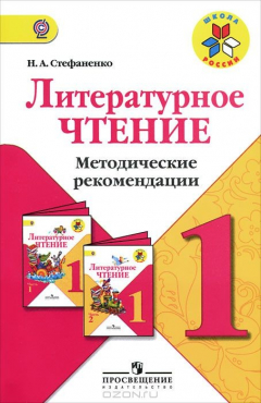 Книга Литературное чтение. 1 класс. Методические рекомендации на ReadRate.com книга Литературное чтение. 1 класс. Методические рекомендации