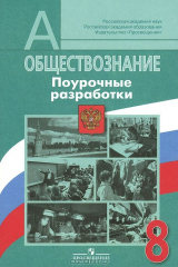 Книга Обществознание. 8 класс. Поурочные разработки на ReadRate.com книга Обществознание. 8 класс. Поурочные разработки