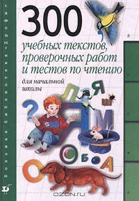Книга 300 учебных текстов, проверочных работ и тестов по чтению для начальной школы на ReadRate.com книга 300 учебных текстов, проверочных работ и тестов по чтению для начальной школы