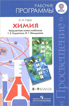 Книга Химия. 8-9 классы. Пособие. Предметная линия учебников Г. Е. Рудзитиса, Ф. Г. Фельдмана на ReadRate.com книга Химия. 8-9 классы. Пособие. Предметная линия учебников Г. Е. Рудзитиса, Ф. Г. Фельдмана