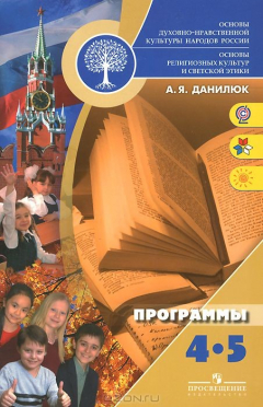 Книга Данилюк А. Я., , Основы духовно-нравственной культуры народов России. Основы религиозных культур и светской этики. Программы общеобразовательных организаций. 4-5 классы.(2013), 978-5-09-030983-7 на ReadRate.com книга Данилюк А. Я., , Основы духовно-нравственной культуры народов России. Основы религиозных культур и светской этики. Программы общеобразовательных организаций. 4-5 классы.(2013), 978-5-09-030983-7