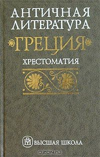 Книга Античная литература: Греция: Хрестоматия: Учебное пособие для вузов (сост. Федоров Н.А., Мирошенкова В.И.) Изд. 2-е на ReadRate.com книга Античная литература: Греция: Хрестоматия: Учебное пособие для вузов (сост. Федоров Н.А., Мирошенкова В.И.) Изд. 2-е