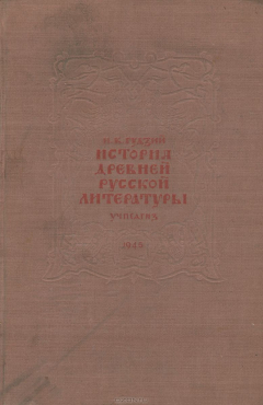 Книга История древней русской литературы. Учебник на ReadRate.com книга История древней русской литературы. Учебник