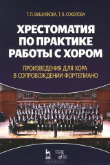книга Хрестоматия по практике работы с хором. Произведения для хора в сопровождении фортепиано. Учебное пособие