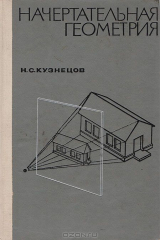 книга Начертательная геометрия