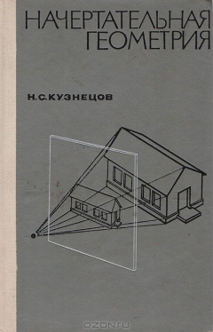 Книга Начертательная геометрия на ReadRate.com книга Начертательная геометрия