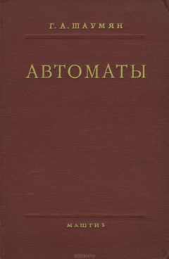 Книга Автоматы. Учебное пособие на ReadRate.com книга Автоматы. Учебное пособие