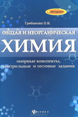 книга Общая и неорганическая химия. Опорные конспекты, контрольный и текстовые задания