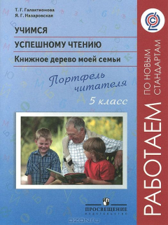 Книга Учимся успешному чтению. Книжное дерево моей семьи. Портфель читателя. 5 класс. Пособие на ReadRate.com книга Учимся успешному чтению. Книжное дерево моей семьи. Портфель читателя. 5 класс. Пособие