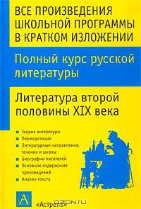 Книга Все произведения школьной программы в кратком изложении. Полный курс русской литературы. Литература второй половины XIX века на ReadRate.com книга Все произведения школьной программы в кратком изложении. Полный курс русской литературы. Литература второй половины XIX века