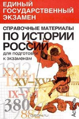 книга Справочные материалы по истории России для подготовки к экзаменам