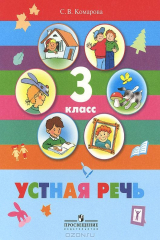 книга Устная речь. 3 класс. Учебник для специальных (коррекционных) образовательных учреждений VIII вида