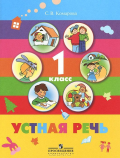Книга Устная речь. 1 класс. Учебник на ReadRate.com книга Устная речь. 1 класс. Учебник