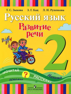 Книга Зыкова Т. С., Кац З. Г., Руленкова Л. И., , Развитие речи. 2 класс. Учебник для специальных (коррекц на ReadRate.com книга Зыкова Т. С., Кац З. Г., Руленкова Л. И., , Развитие речи. 2 класс. Учебник для специальных (коррекц