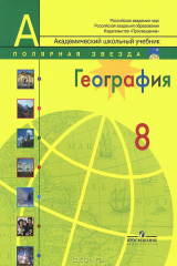 Книга География. Россия. 8 класс. Учебник на ReadRate.com книга География. Россия. 8 класс. Учебник