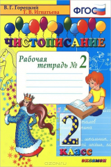 книга ЧИСТОПИСАНИЕ. 2 КЛ. РАБОЧАЯ ТЕТРАДЬ №2. ФГОС