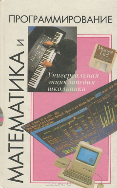 Книга Математика и программирование. Универсальная энциклопедия школьника на ReadRate.com книга Математика и программирование. Универсальная энциклопедия школьника