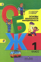 книга Основы безопасности жизнедеятельности. 1 класс. Учебное пособие
