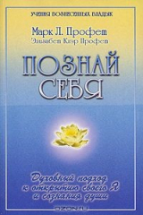 книга Познай себя. Духовный подход к открытию своего Я и сознания души