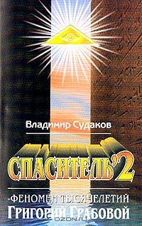 Книга Спаситель-2. Теория и практика реального гуманизма Григория Грабового на ReadRate.com книга Спаситель-2. Теория и практика реального гуманизма Григория Грабового