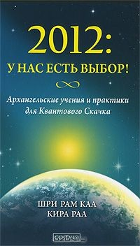 Книга 2012. У нас есть выбор! Архангельские учения и практики для Квантового Скачка на ReadRate.com книга 2012. У нас есть выбор! Архангельские учения и практики для Квантового Скачка