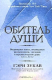 книга Обитель души