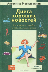 книга Диета хороших новостей