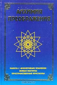 Книга Алхимия преображения: Работа с фиолетовым пламенем, живые магниты, пространственные кристаллы (сост. Домашева-Васильева Н.)// Приложение `Схема иерархии сил света` Изд. 2-е, доп., перераб. на ReadRate.com книга Алхимия преображения: Работа с фиолетовым пламенем, живые магниты, пространственные кристаллы (сост. Домашева-Васильева Н.)// Приложение `Схема иерархии сил света` Изд. 2-е, доп., перераб.