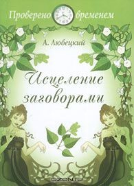 Книга Исцеление заговорами на ReadRate.com книга Исцеление заговорами