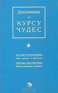 Книга Дополнения к Курсу чудес на ReadRate.com книга Дополнения к Курсу чудес